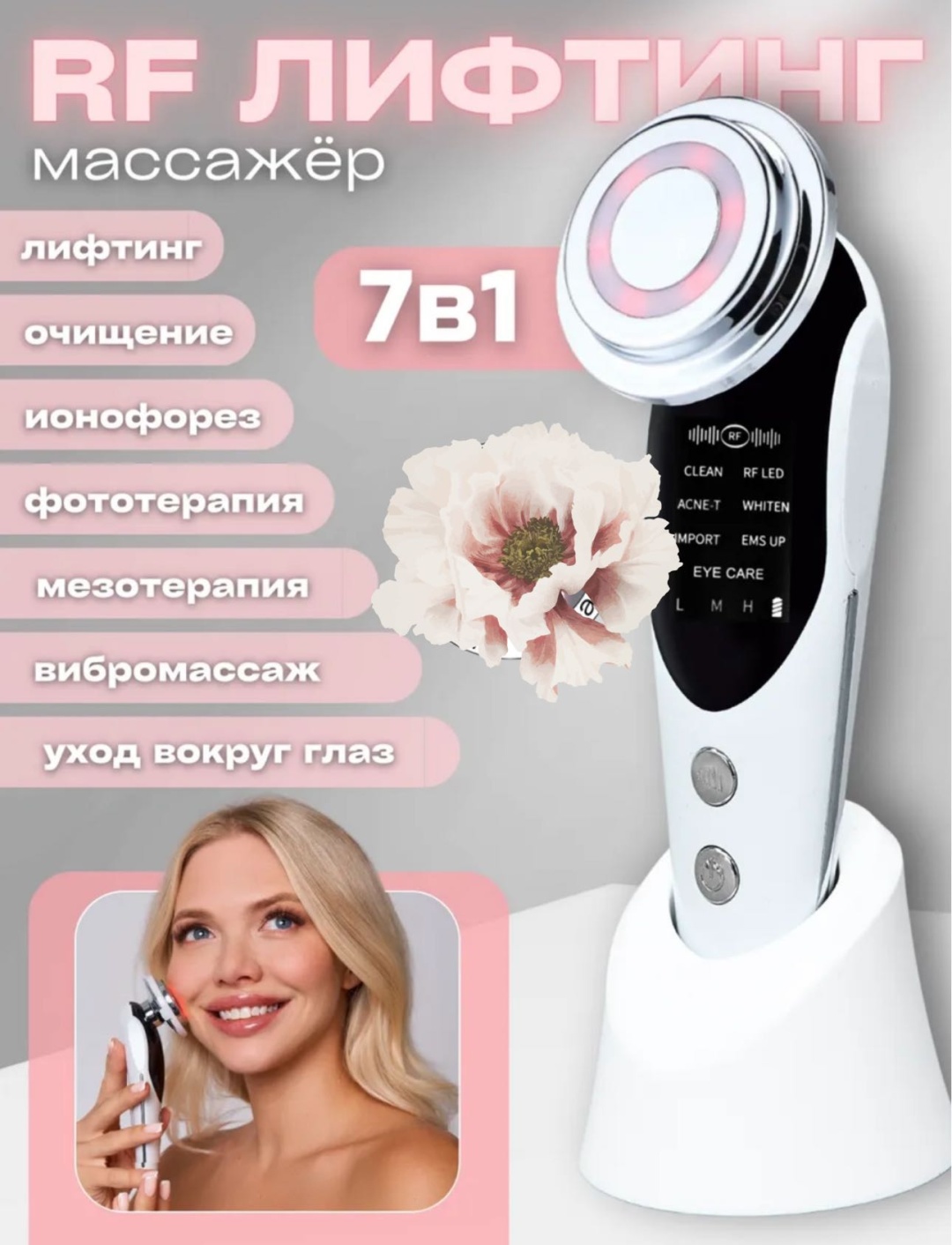Микротоковый массажер, аппарат для RF-лифтинга