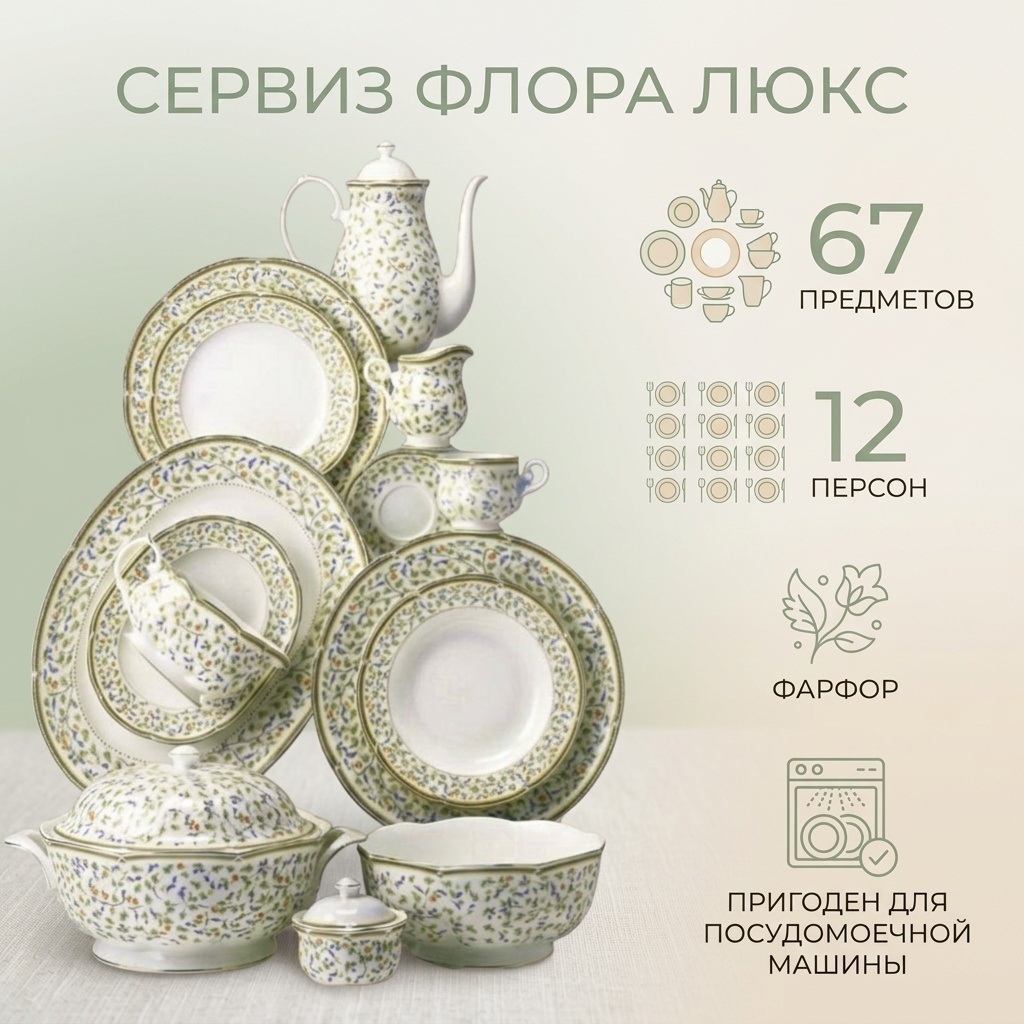 Сервиз на 12 персон Флора Люкс , предметов: 67, чайно-столовый, фарфор