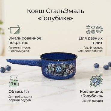 Ковш 1 л, СтальЭмаль Голубика эмаль