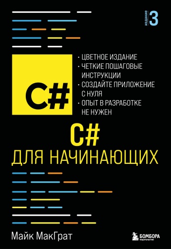 МакГрат М.: C# для начинающих, 3-е издание