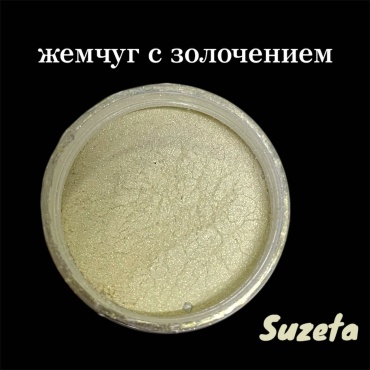 Suzeta.kz жемчужный пигмент с золочением