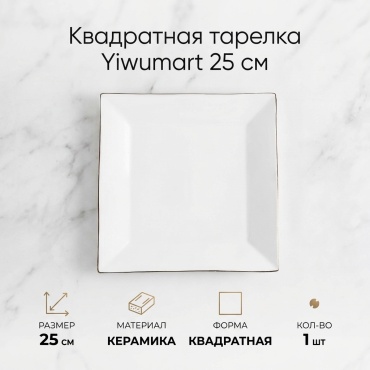 Тарелка Yiwumart 25 см, 1 шт, керамика