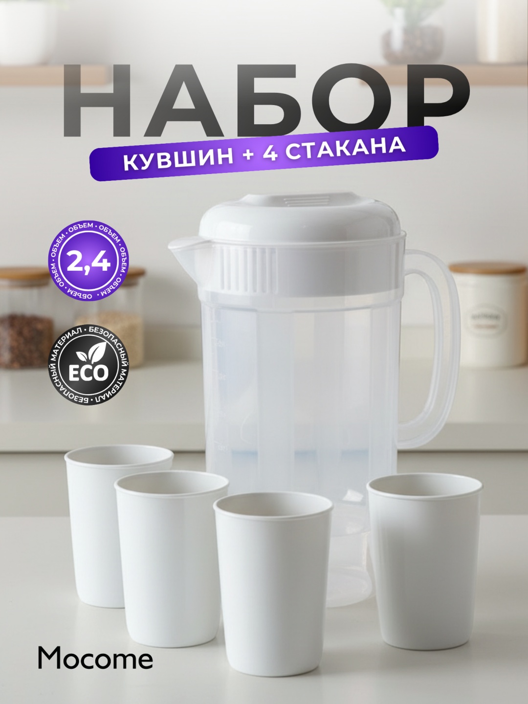 Кувшин Mocome 2.4 л, пластик, полипропилен, ПВХ