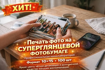 Фотографии распечатка 10х15 см 100 шт