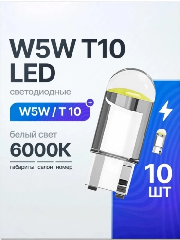 821897494195 светодиодная W5W, 10 шт