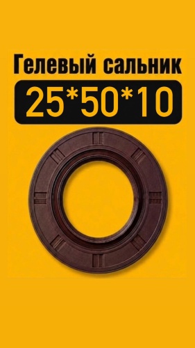 Сальник 25*50*10 SNAK