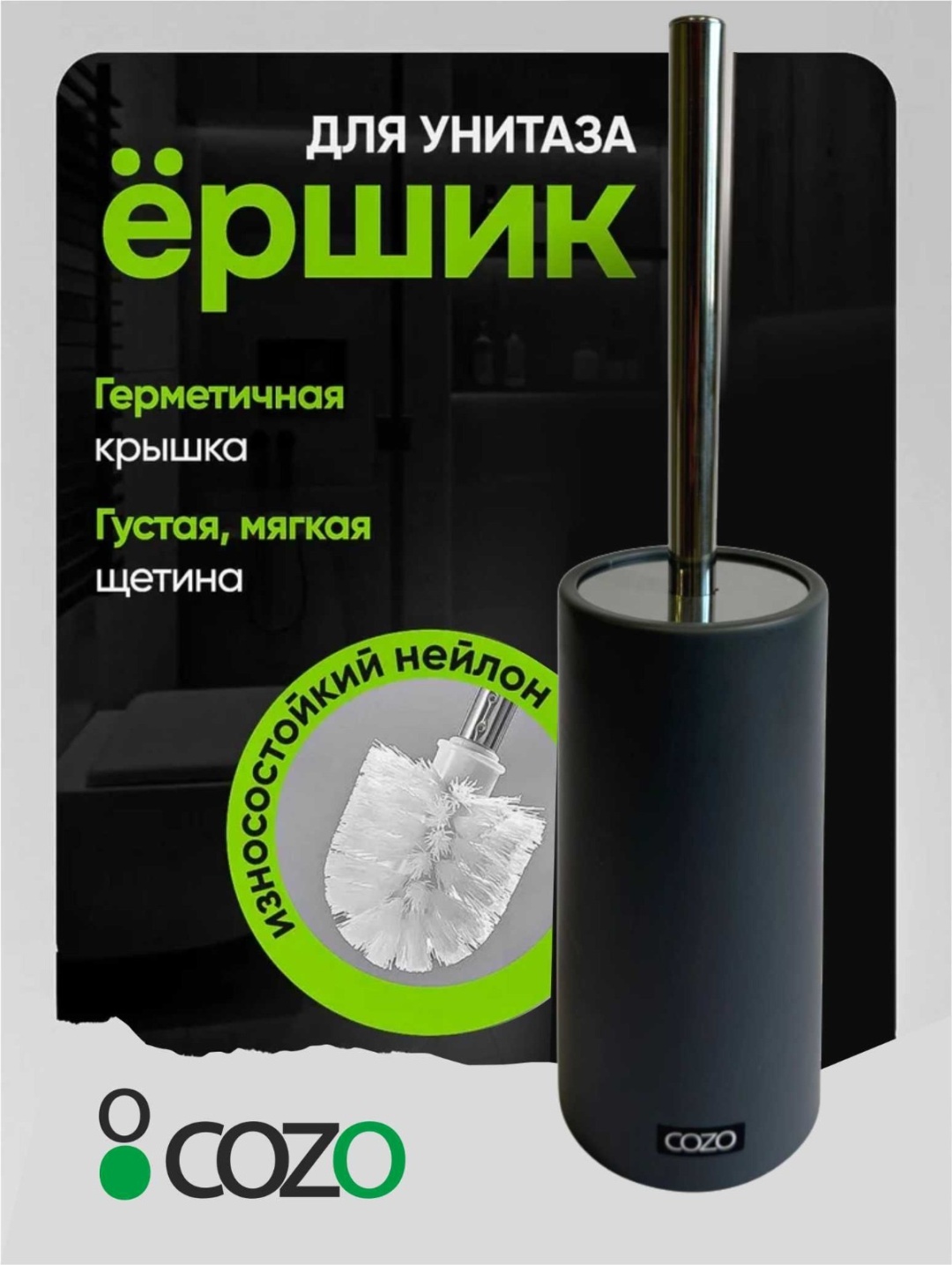 Ершик Cozo 126419322, пластик