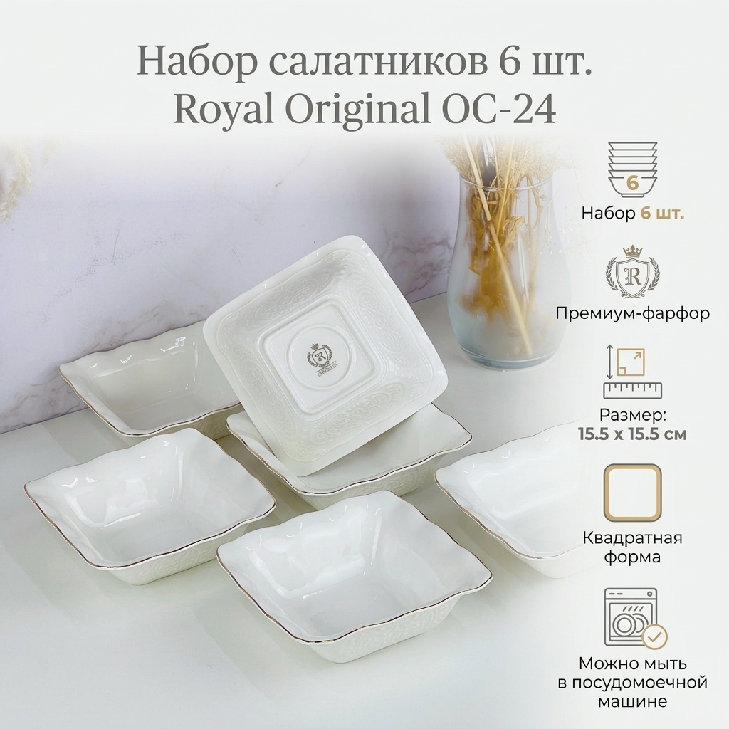 Салатник Royal Original 15.5х15.5 см, фарфор, 6 шт
