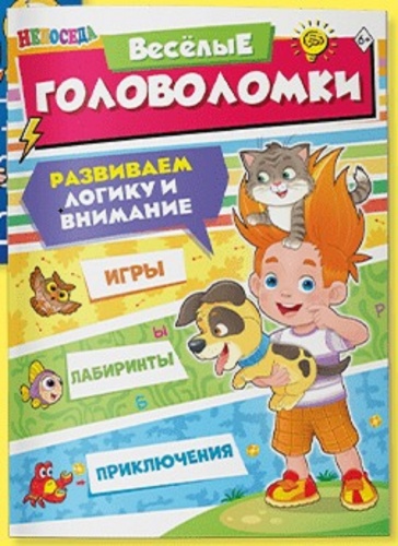 Журнал: Непоседа. Веселье головоломки. Развиваем логику и внимание