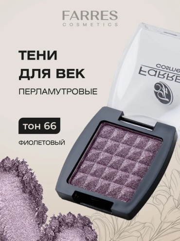 FARRES cosmetics тени прессованные Melina 66 фиолетово-сиреневый
