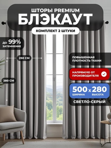 Веревочные шторы 500x280 см 2 шт, блэкаут, светло - серый