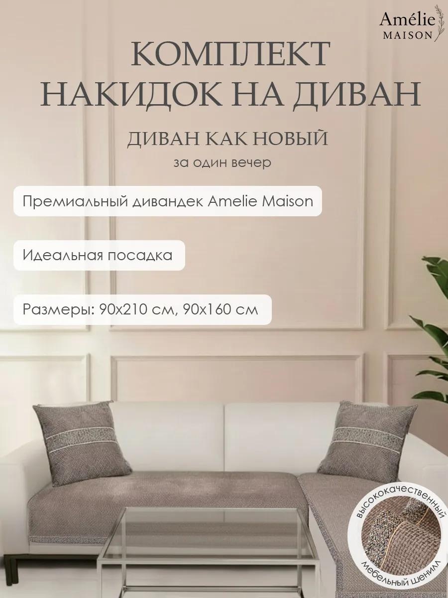 Дивандек для дивана Комплект накидок на угловой диван (рогожка беж.) 2 шт. бежевый дивандек 90х160 см - 1 шт; Дивандек 90х210 см - 1 шт.
