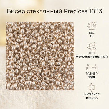 Preciosa 18113 размер:10/0 золотистый 5 г