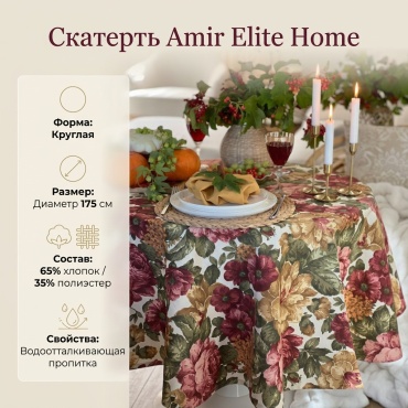 Скатерть Amir Elite Home 175x175 см, дак, 1 шт