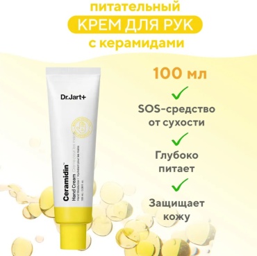 Dr. Jart Ceramidin Hand Cream крем для рук 100 мл