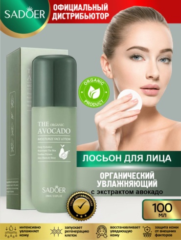 SADOER Organic Avocado Moisturizing Lotion лосьон для тела 100 мл