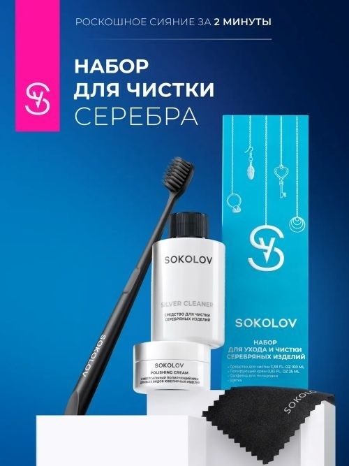 Раствор для очистки изделий для серебра 125 мл