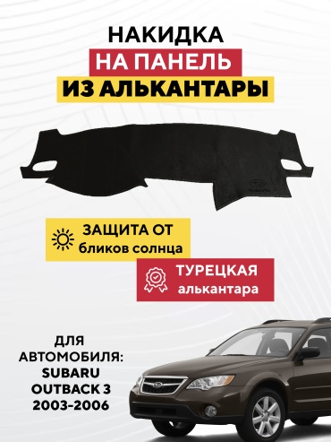 AVTONAKIDKA Subaru Outback 3 2003-2006(черный) Subaru Outback 2003-2006 черный