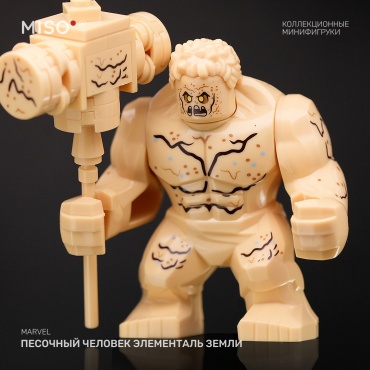 MISO Песочный человек элементаль земли / Sandman Earth Elemental. Марвел. Коллекционная фигурка 7 см 1 шт