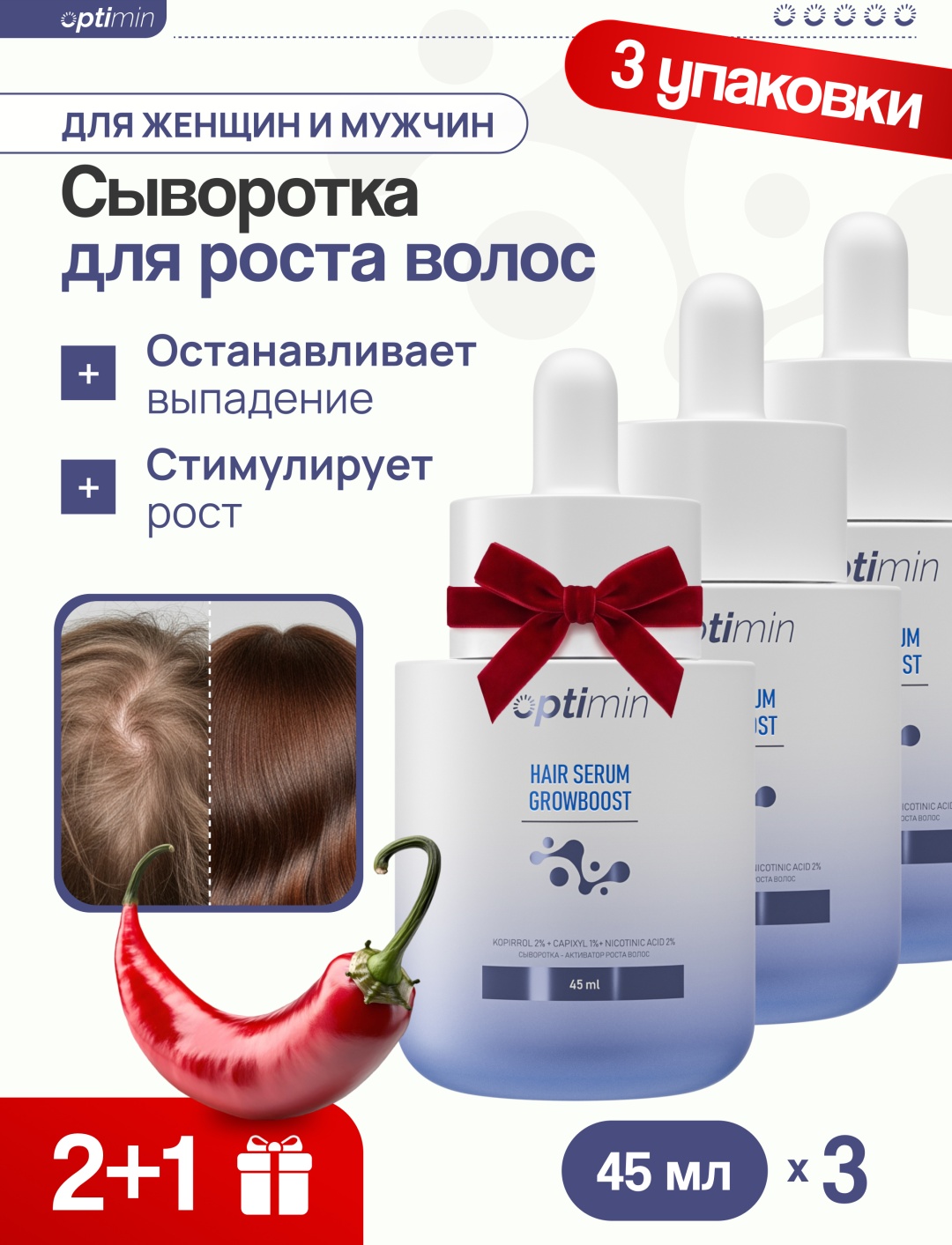 Optimin курс для роста волос сыворотка 3 шт по 45 мл