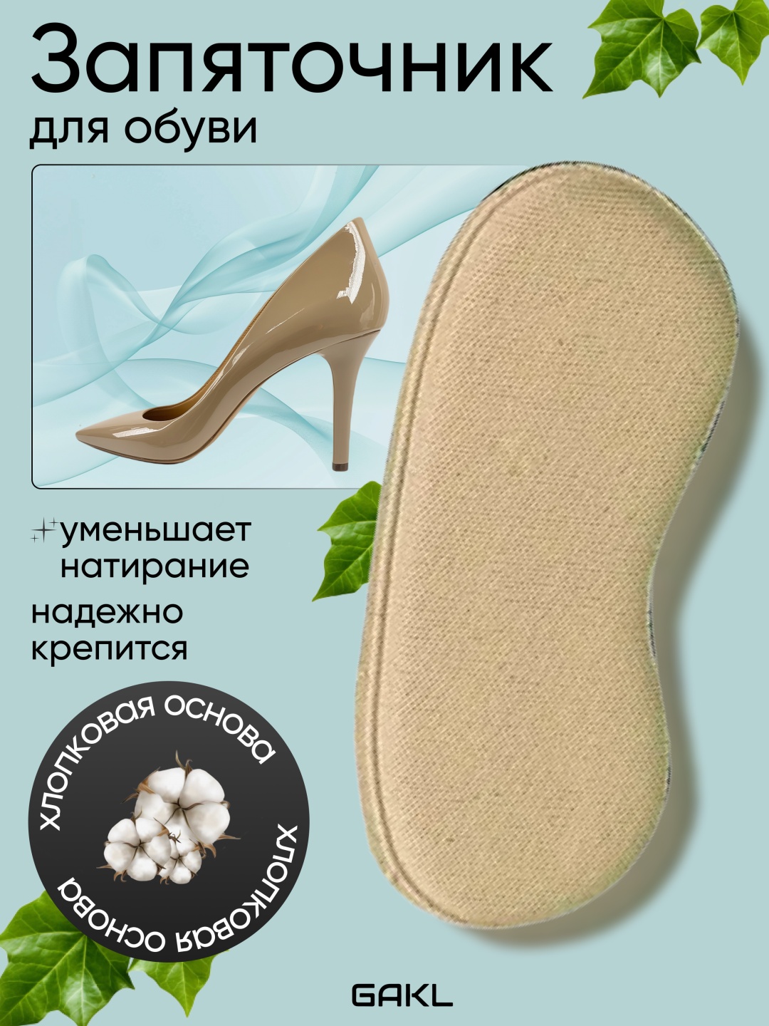 GAKL запяточник PYT-D09BGE размер универсальный, классические, для спортивной обуви, для рабочей обуви