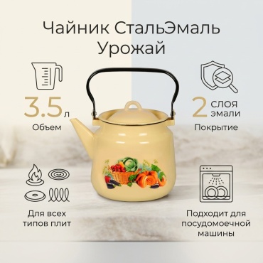 СтальЭмаль чайник 1с26с/Урожай, кремовый 3.5 л, эмалированная сталь