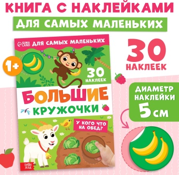 Коллектив авторов: Большие кружочки. У кого что на обед