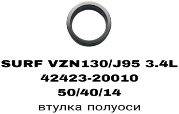 A.D.A.L AUTO втулка подшипника 42423-20010
