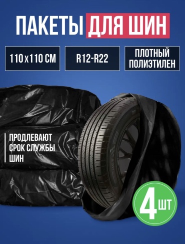All Buy Company пакеты для шин R12-R22 2XL черный