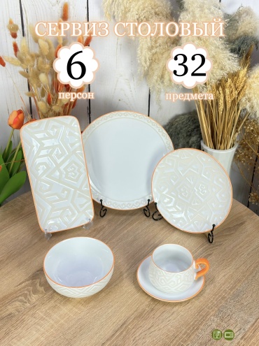 Сервиз на 6 персон Royal Original , предметов: 32, чайно-столовый, керамика
