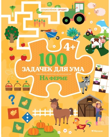 Ballon: 100 задачек для ума. На ферме