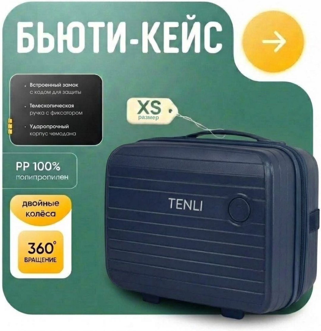 Чемодан TENLI 097-XS полипропилен 15 л темно-синий