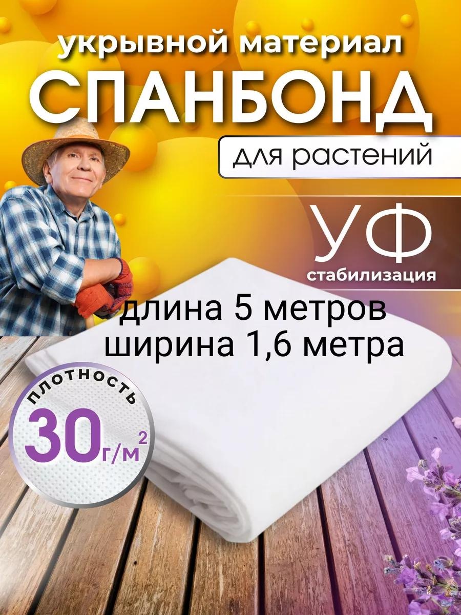 Укрывной материал 30сп5х1.6, спанбонд