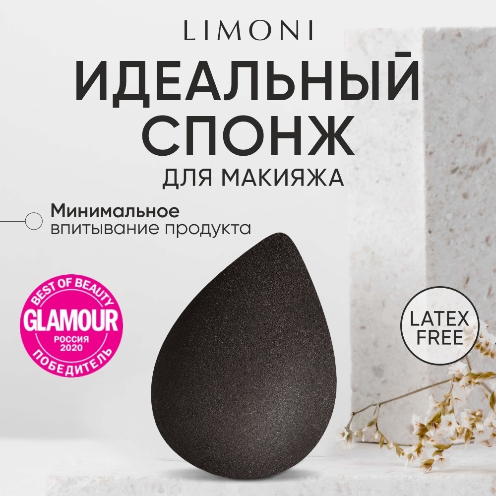 LIMONI спонж скошенный, спонж капля полиуретан 1 шт