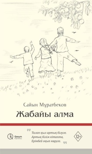 Сайын Мұратбеков: Жабайы алма