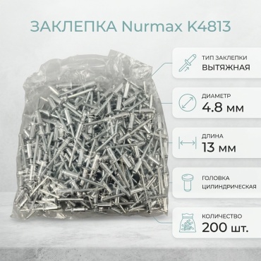 Nurmax К4813 заклепка цилиндрическая 13х4.8 мм, 200 шт