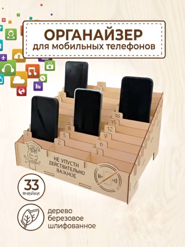 Органайзер для хранения смартфонов на 33 шт, дерево