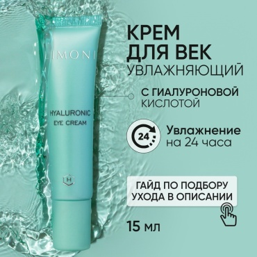 LIMONI крем увлажняющий Hyaluronic Ultra Moisture для области вокруг глаз 15 мл