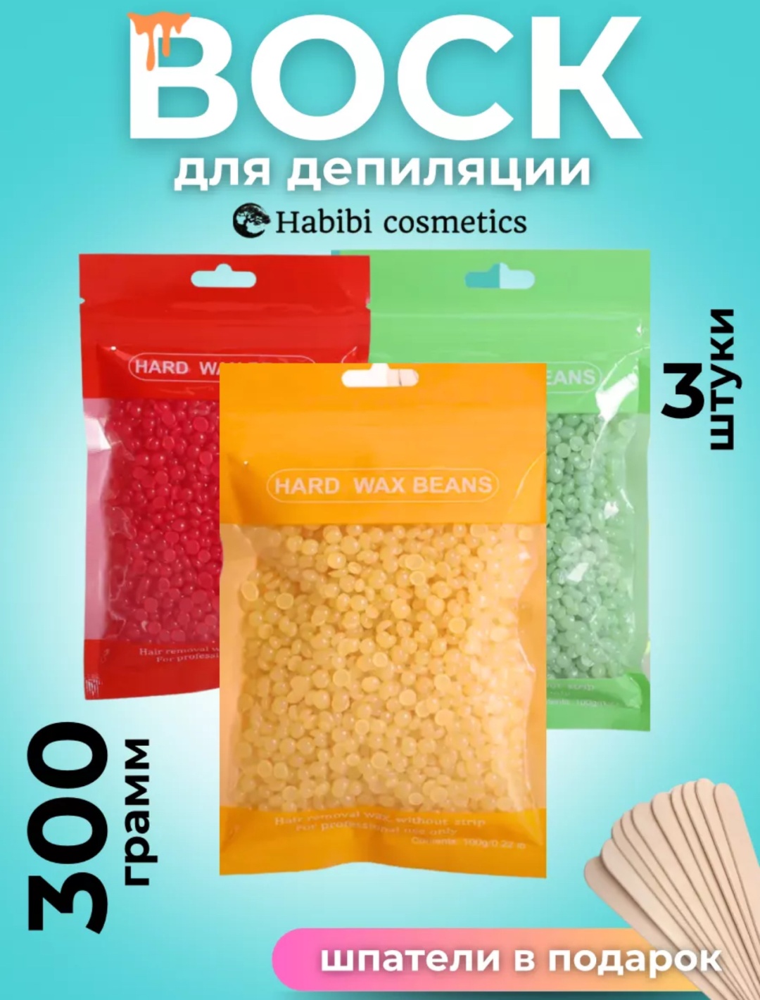 Воск пленочный Hard Wax Beans Набор Воск плотность средняя в гранулах 300 г