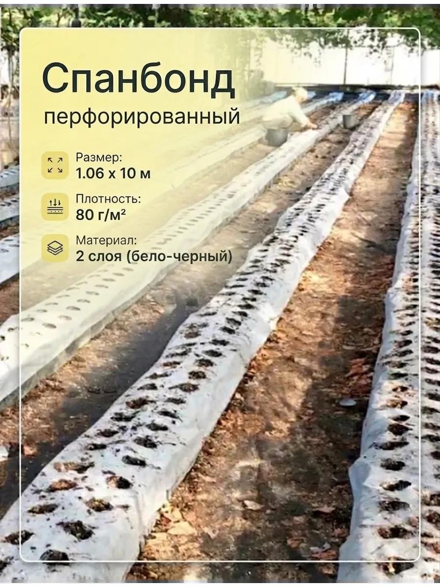Укрывной материал Spanbond_Perf_1.06x10, спанбонд