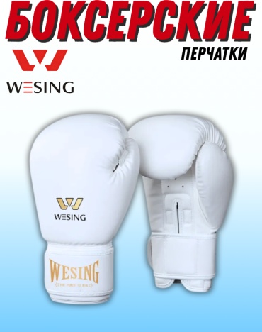 Боксерские перчатки WESING 8 oz белый