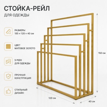 Торговая стойка для одежды 30242545_652117833, 150x120x40 см, золотой