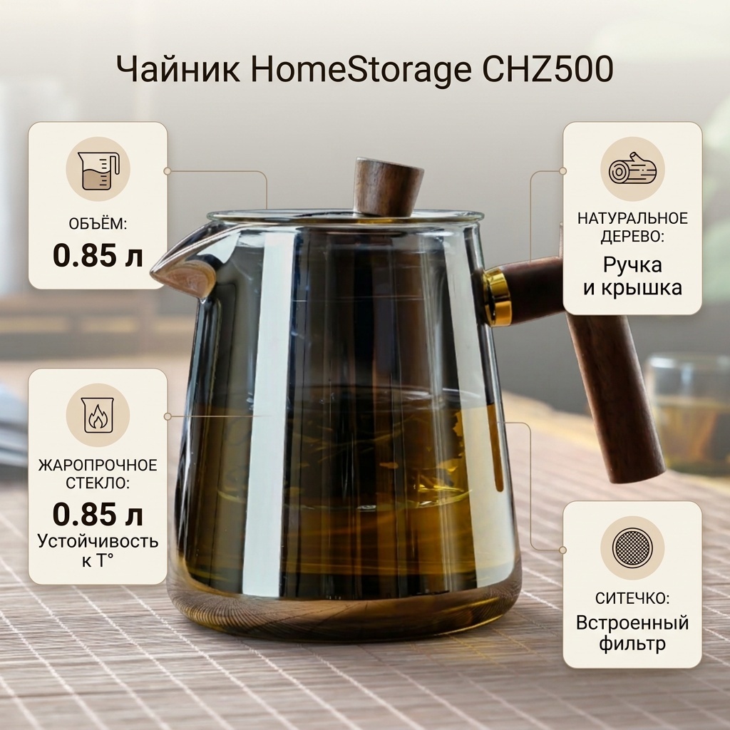 Чайник HomeStorage CHZ500 0.85 л, дерево, жаропрочное стекло