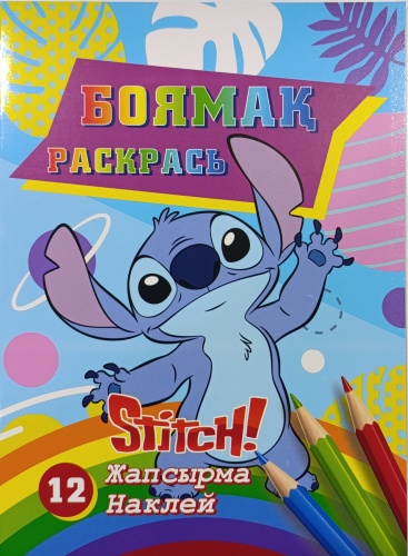 Раскраска с наклейками, А4, АКТАN (Стич 2)