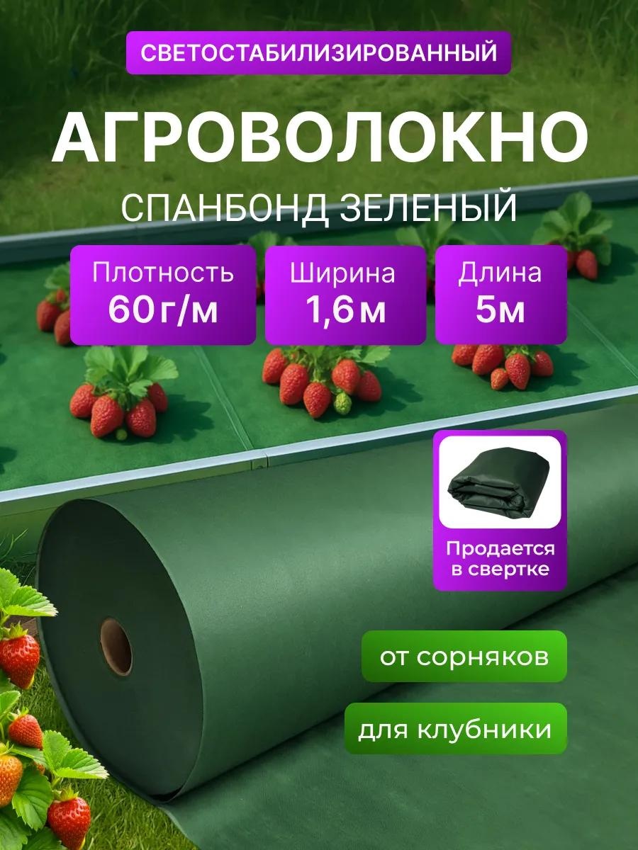 Укрывной материал KР_Спанбонд_зеленый_60_1,6_5, спанбонд