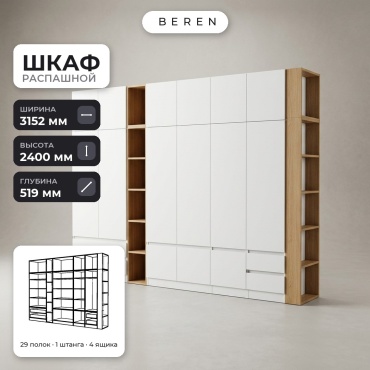 Распашной шкаф BEREN Draco Caelum 15д, 315x240х52 см, белый, коричневый