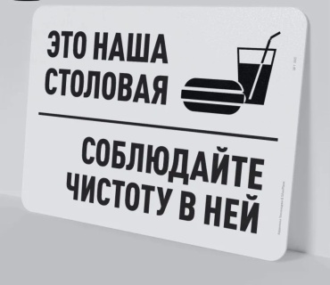Табличка SIGNIQ Соблюдайте чистоту в столовой 40x30 см