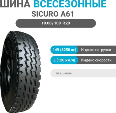 Sicuro A61 18PR 10.00/100 R20 149 L ведущая ось без шипов
