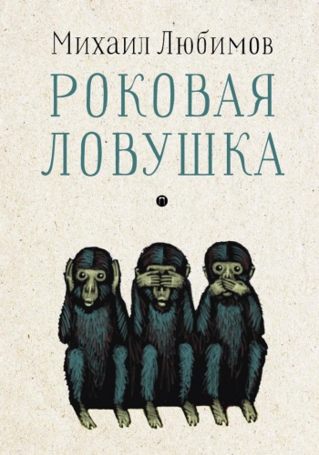 Любимов М.П.: Роковая ловушка