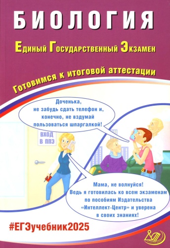 Пособие Скворцова Я.В.: Биология. ЕГЭ 2025. Готовимся к итоговой аттестации: Учебное пособие